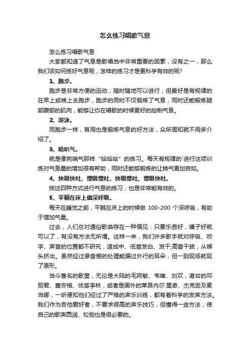 怎么练习唱歌气息