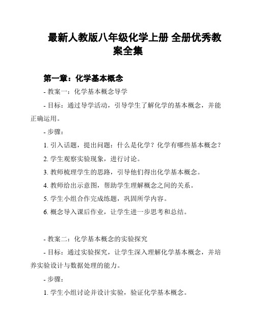 最新人教版八年级化学上册 全册优秀教案全集