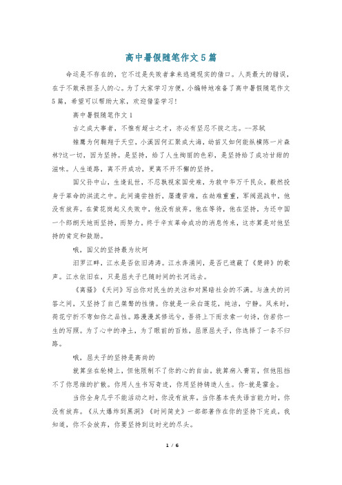 高中暑假随笔作文5篇