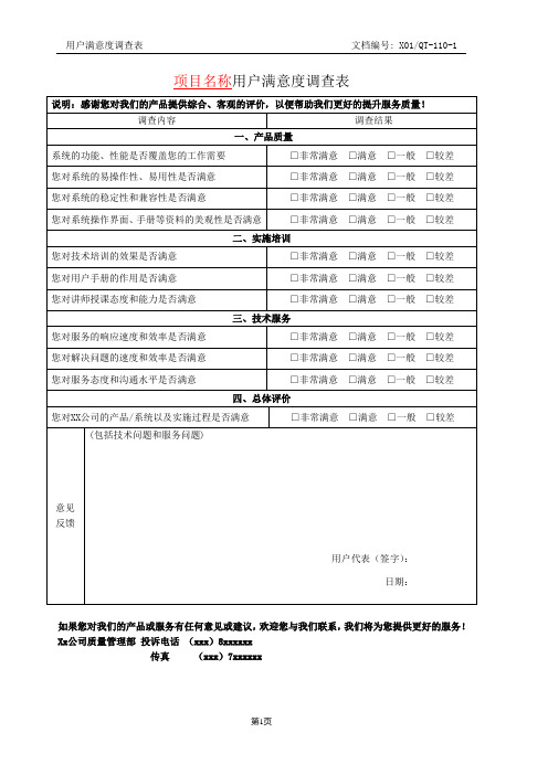 大型软件公司-软件项目用户满意度调查表-模板-标准化格式-项目经理必备