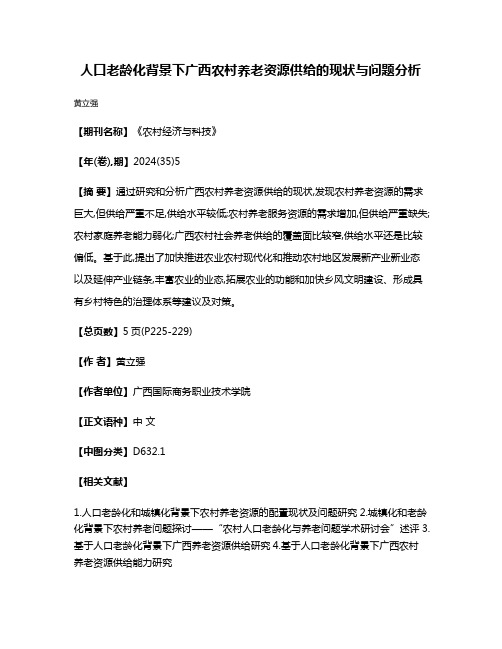 人口老龄化背景下广西农村养老资源供给的现状与问题分析