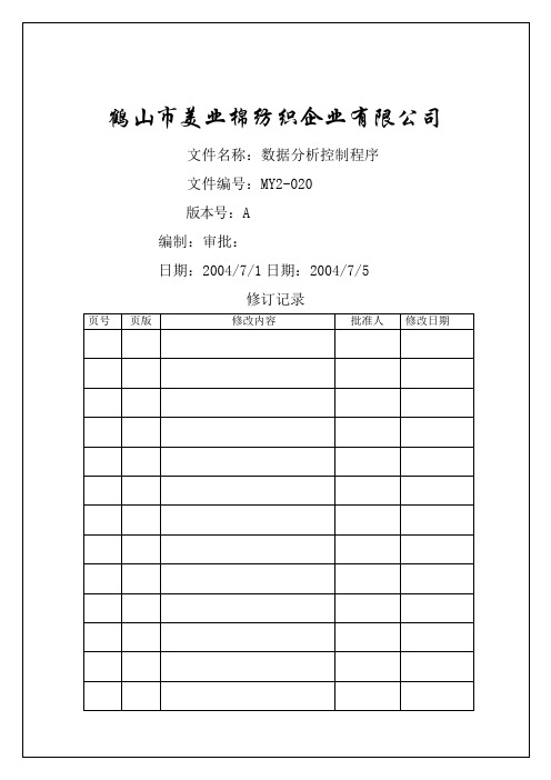 棉纺织企业-程序文件数据分析控制程序资料