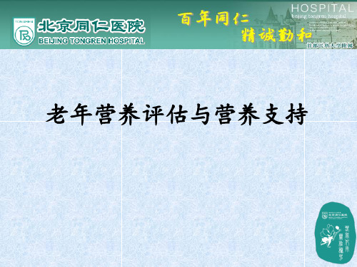 营养支持与营养评估 ppt课件