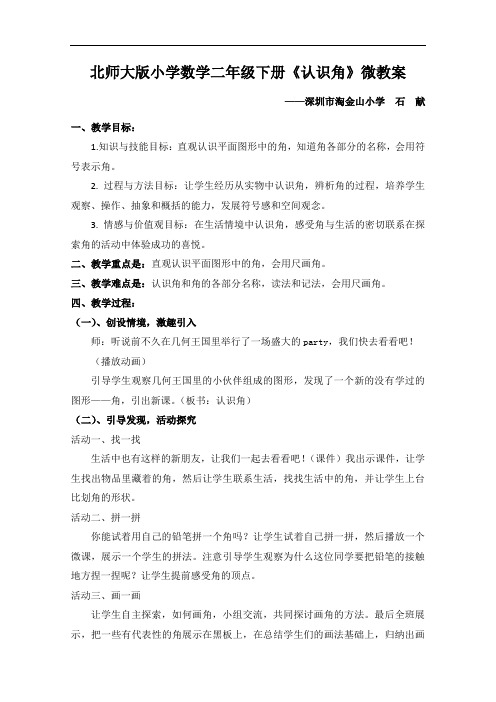 北师大版小学数学二年级下册《认识角》微教案