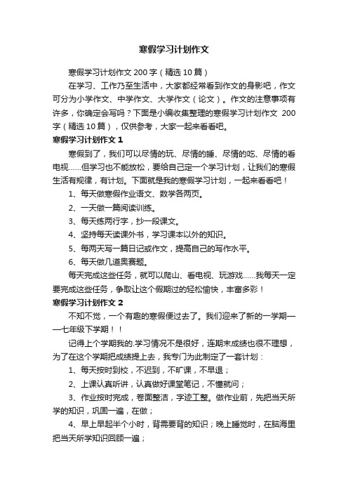 寒假学习计划作文200字（精选10篇）