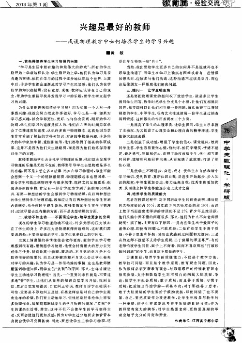 兴趣是最好的教师——浅谈物理教学中如何培养学生的学习兴趣