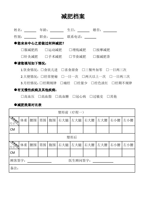 减肥档案,美容登记表格02