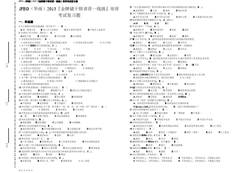 《金牌储干培训一线级》考试复习题