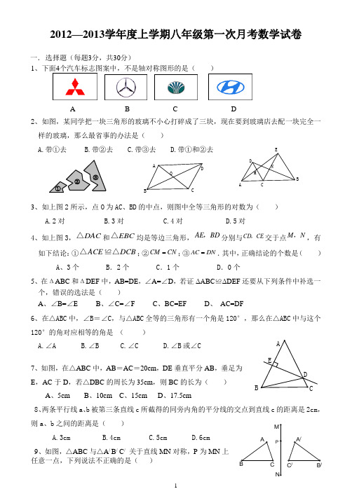 2012—2013学年度上学期八年级月考数学试卷