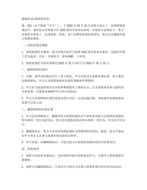 撤销代理律师授权委托书