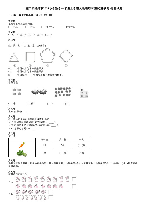 浙江省绍兴市2024小学数学一年级上学期人教版期末测试(评估卷)完整试卷