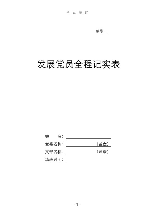 发展党员全程记实表(新参考样表)(2020年8月整理).pdf