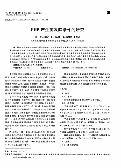 PHB产生菌发酵条件的研究