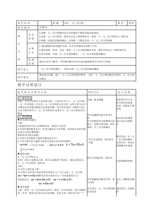 人教版九年级数学上册 21.1  一元二次方程(2) 教案