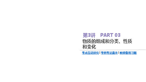 2020高考化学第3讲  物质的组成和分类、性质和变化