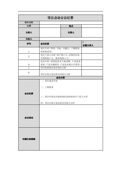 项目启动会议纪要表格