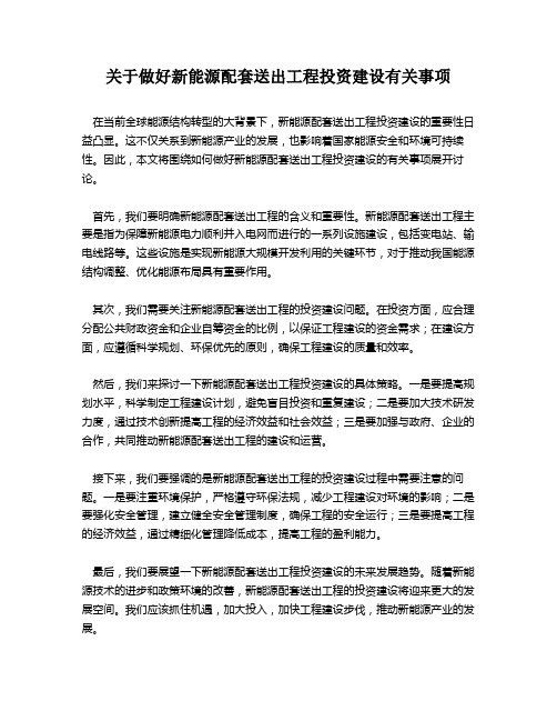 关于做好新能源配套送出工程投资建设有关事项 