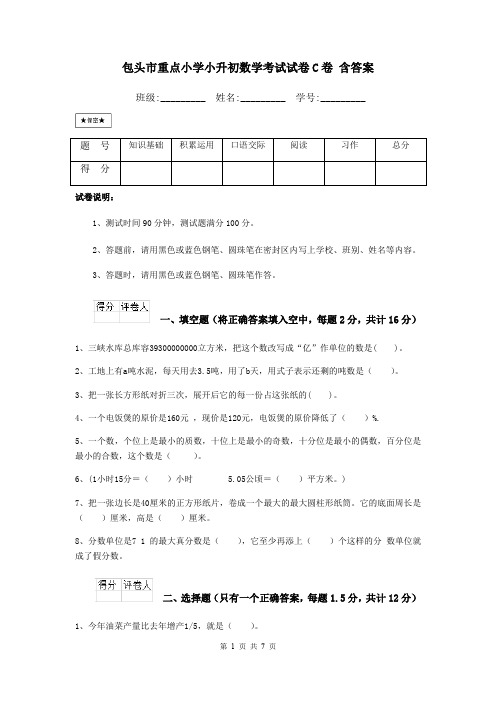 包头市重点小学小升初数学考试试卷C卷 含答案