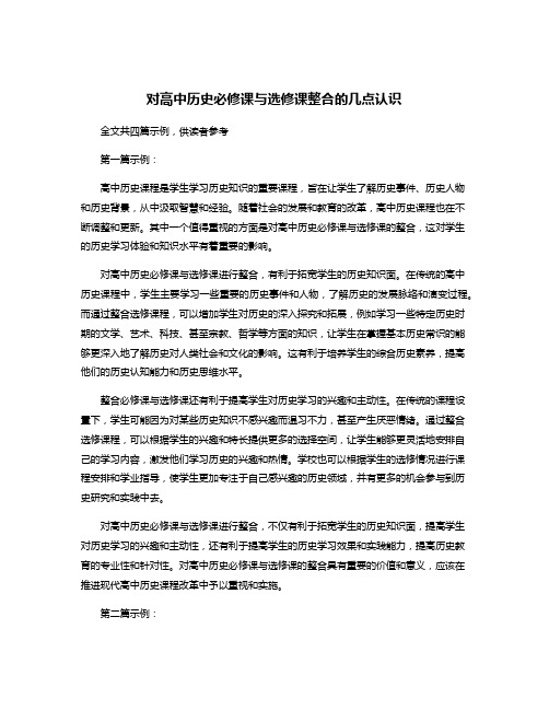 对高中历史必修课与选修课整合的几点认识