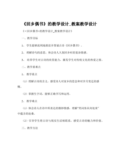 《回乡偶书》的教学设计_教案教学设计