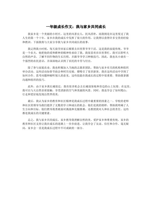 一年级成长作文：我与家乡共同成长