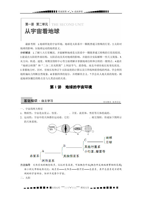 高考地理一轮复习：《地球的宇宙环境》教案 鲁教版