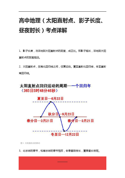 [全]高中地理(太阳直射点、影子长度、昼夜时长)考点详解