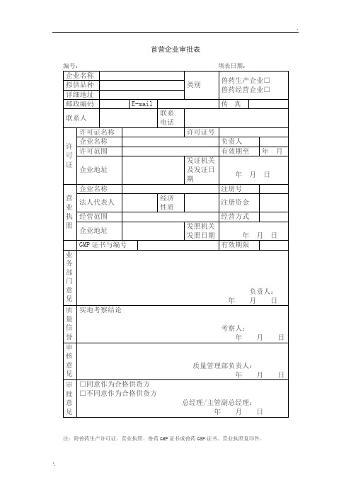 首营企业审批表