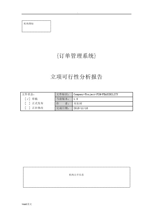 立项可行性-分析实施报告