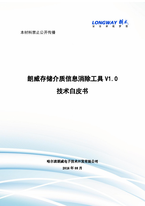 朗威存储介质信息消除工具技术白皮书