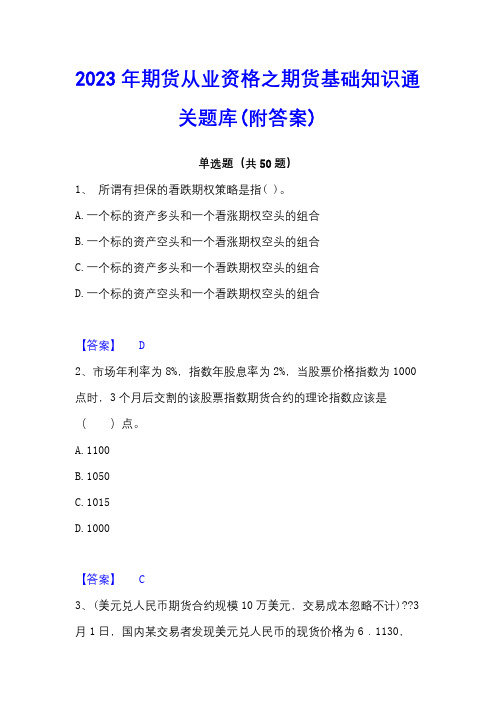 2023年期货从业资格之期货基础知识通关题库(附答案)