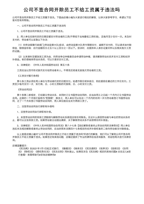 公司不签合同开除员工不给工资属于违法吗