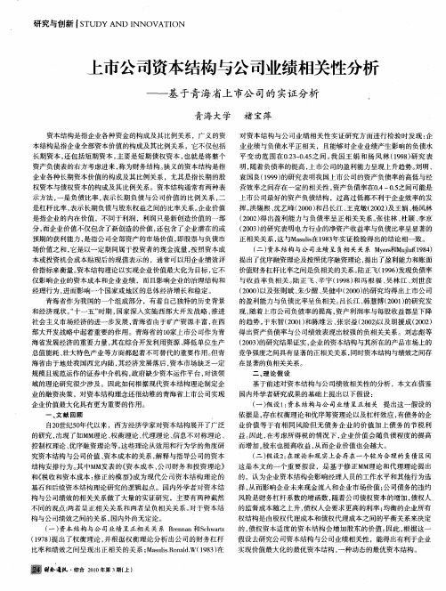 上市公司资本结构与公司业绩相关性分析——基于青海省上市公司的实证分析