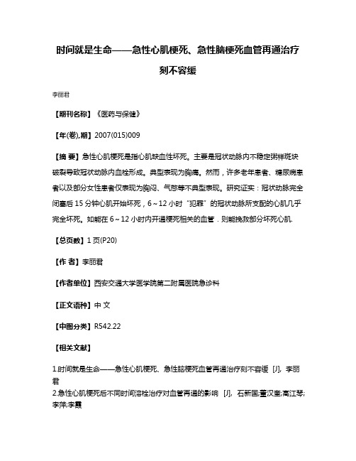 时间就是生命——急性心肌梗死、急性脑梗死血管再通治疗刻不容缓