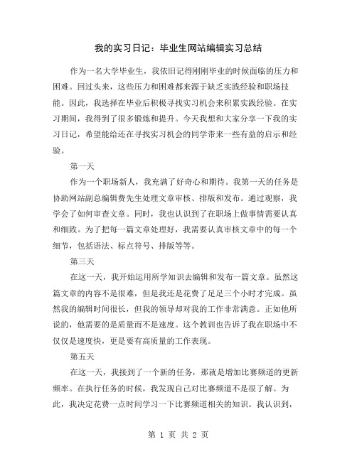 我的实习日记：毕业生网站编辑实习总结