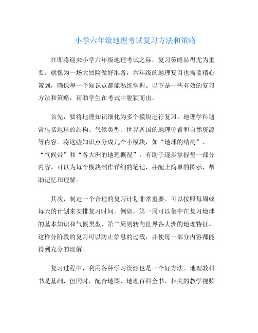 小学六年级地理考试复习方法和策略