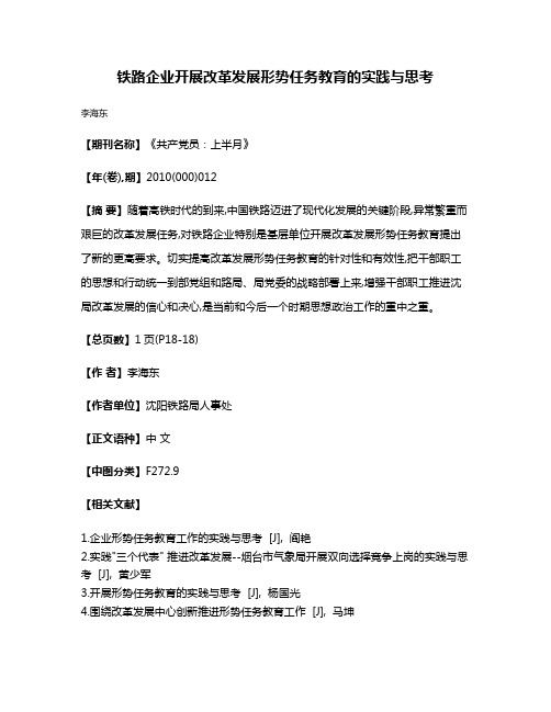 铁路企业开展改革发展形势任务教育的实践与思考