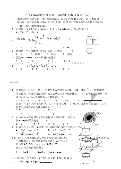 2013年湖南省普通高中学业水平考试数学试卷(word)