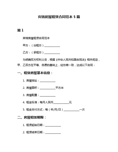 宾馆房屋租赁合同范本5篇