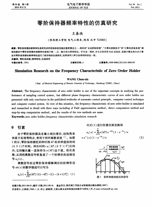 零阶保持器频率特性的仿真研究