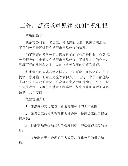 工作广泛征求意见建议的情况汇报