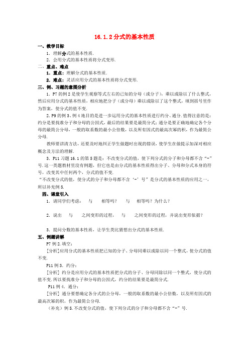 八年级数学下册 16.1.2 分式的基本性质教案 新人教版