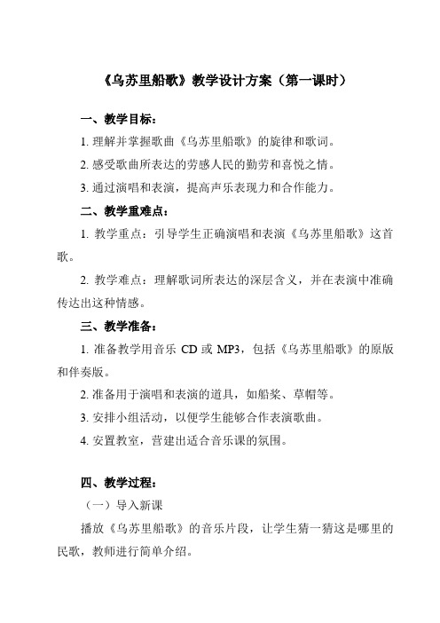 《_乌苏里船歌》教学设计教学反思-2024-2025学年初中音乐人教版七年级上册