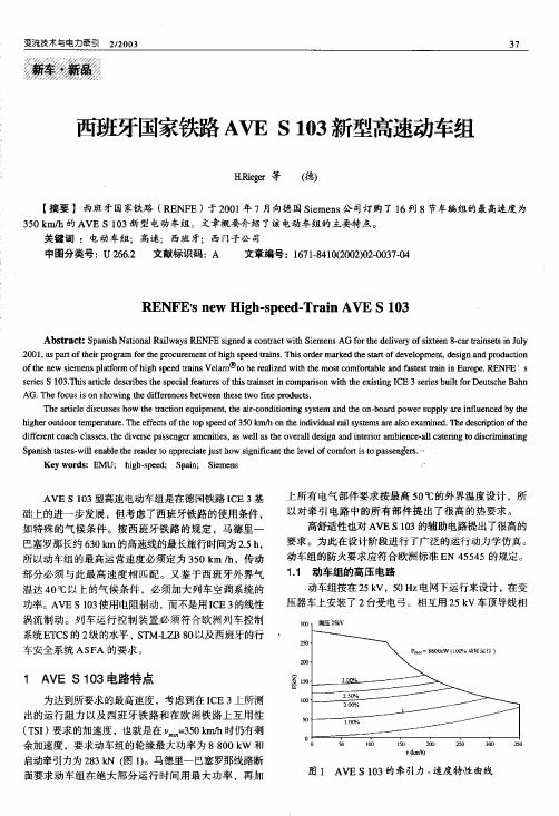 604 西班牙国家铁路AVE S 103新型高速动车组