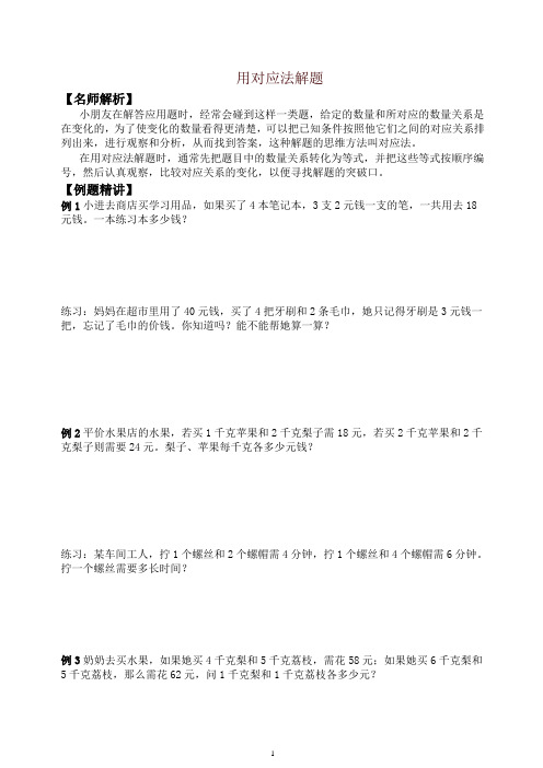 北师大版三年级下册数学竞赛试题 对应法解题(含答案)-精品