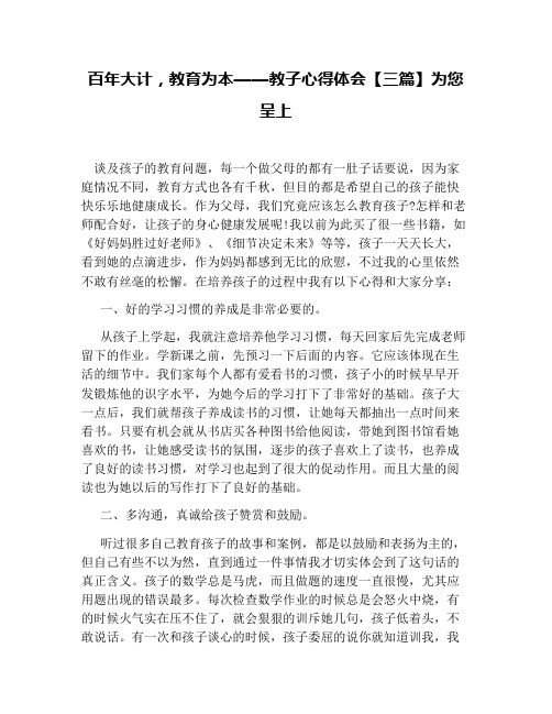 百年大计,教育为本——教子心得体会【三篇】为您呈上