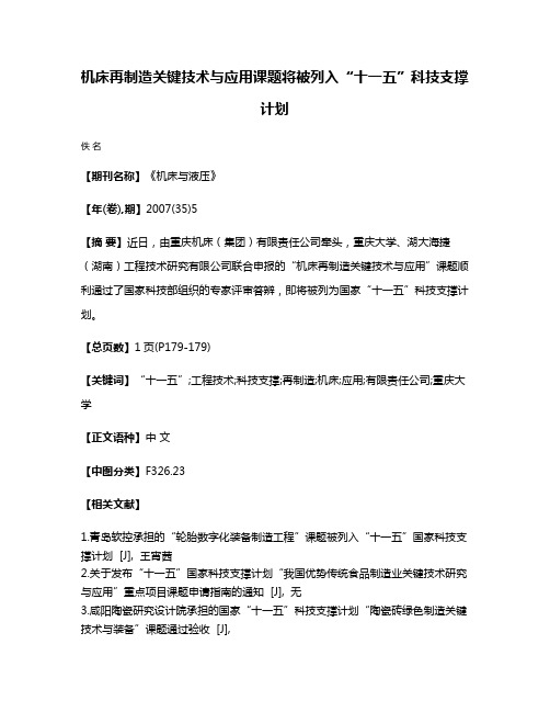 机床再制造关键技术与应用课题将被列入“十一五”科技支撑计划