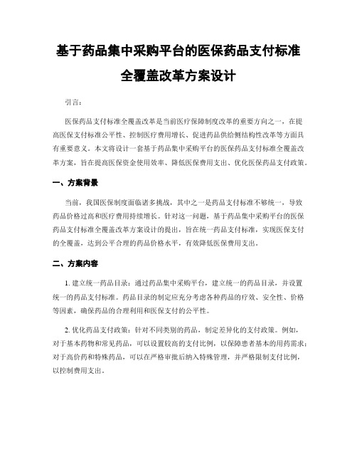 基于药品集中采购平台的医保药品支付标准全覆盖改革方案设计