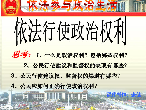 九年级思想品德 第六课《参与政治生活》课件 人教新课标版