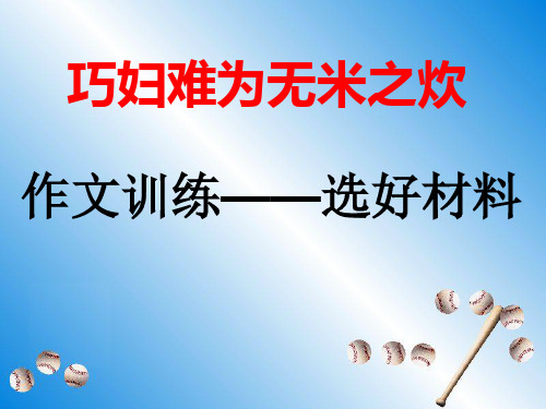 作文选材(巧妇难为无米之炊)